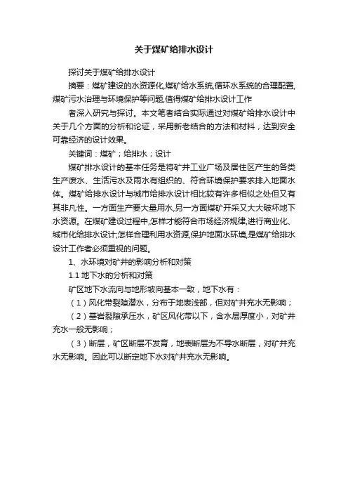 关于煤矿给排水设计