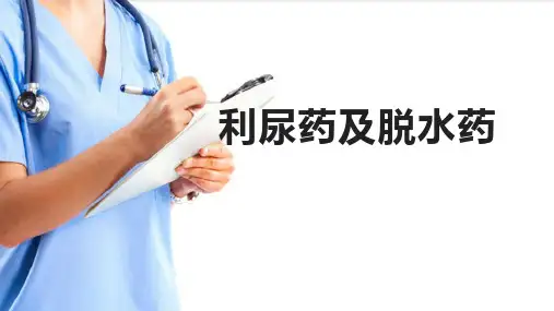心血管系统的药物—利尿药与脱水药(药理学课件)