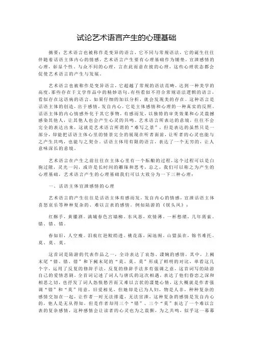 试论艺术语言产生的心理基础