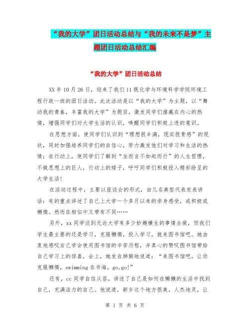 “我的大学”团日活动总结与“我的未来不是梦”主题团日活动总结汇编.doc