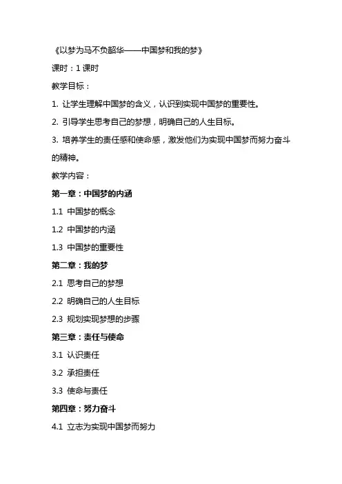 以梦为马不负韶华——中国梦和我的梦教案高中主题班会
