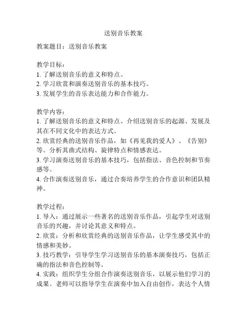 送别音乐教案