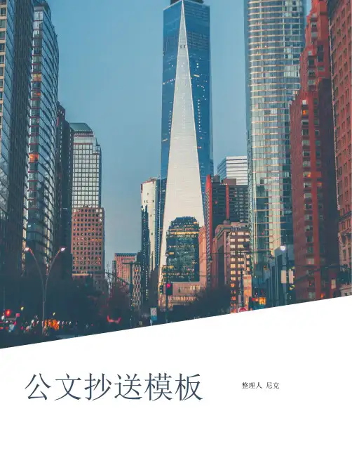 整理公文抄送模板_附件文件格式及字体样本