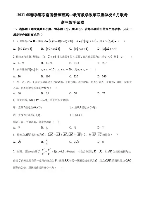 2021届高考金太阳、武汉市、鄂东南省级五月联考数学试卷含详解