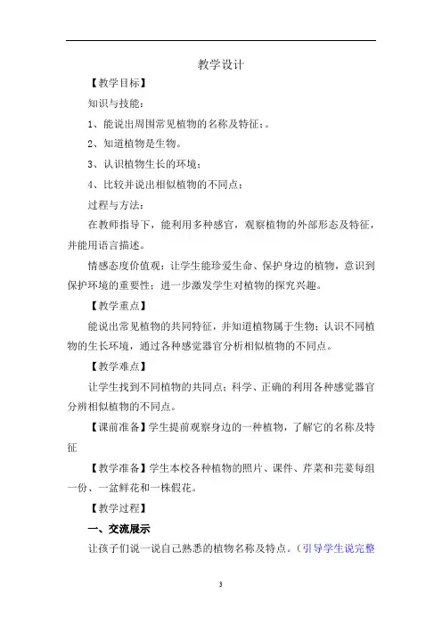 小学科学_我们周围的植物教学设计学情分析教材分析课后反思