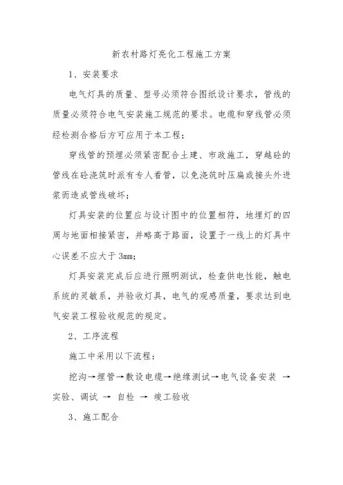 新农村路灯亮化工程施工方案