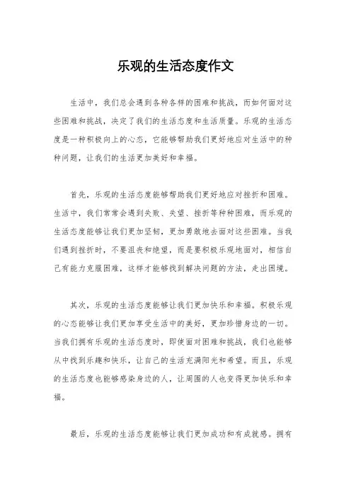 乐观的生活态度作文