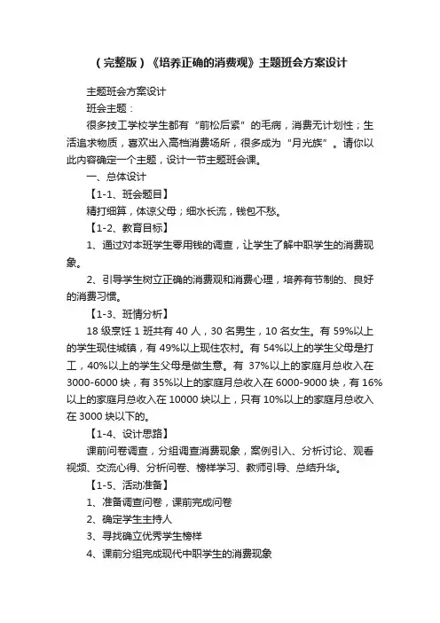 （完整版）《培养正确的消费观》主题班会方案设计