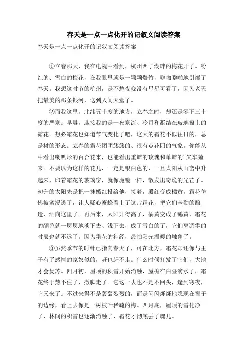 春天是一点一点化开的记叙文阅读答案