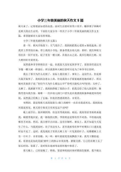 小学三年级美丽的秋天作文5篇