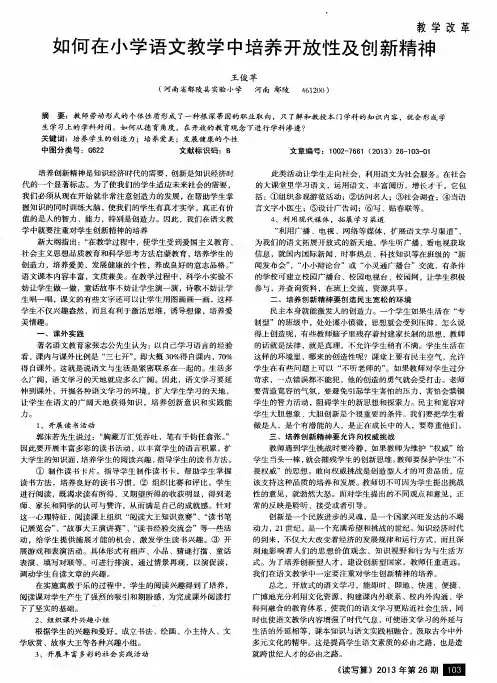 如何在小学语文教学中培养开放性及创新精神