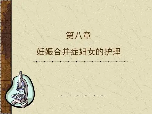第八章妊娠合并症妇女的护理PPT课件