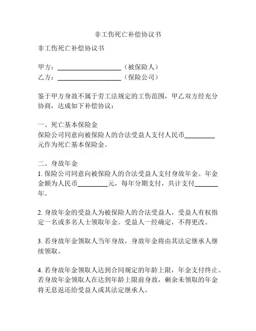 非工伤死亡补偿协议书
