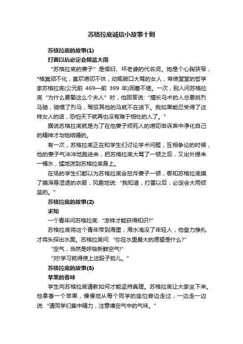 苏格拉底诚信小故事十则