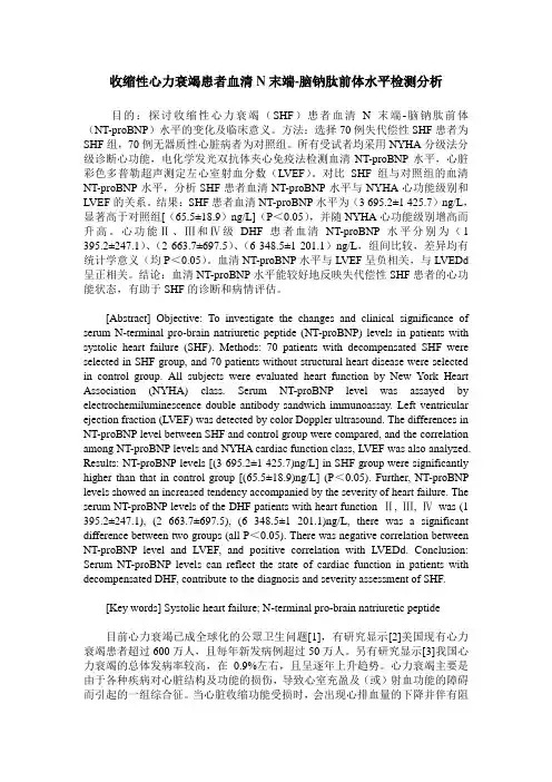 收缩性心力衰竭患者血清N末端-脑钠肽前体水平检测分析