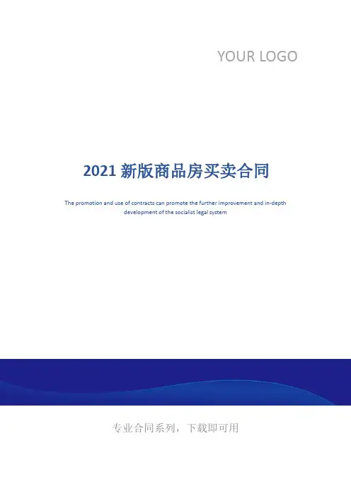 2021新版商品房买卖合同