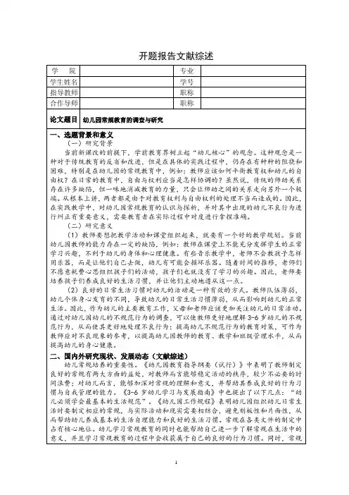 【《幼儿园常规教育的调查与研究》开题报告文献综述3000字】