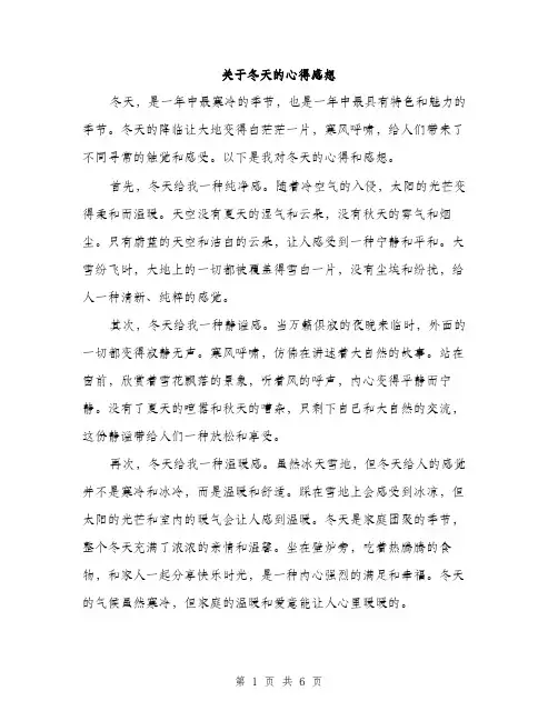 关于冬天的心得感想（3篇）
