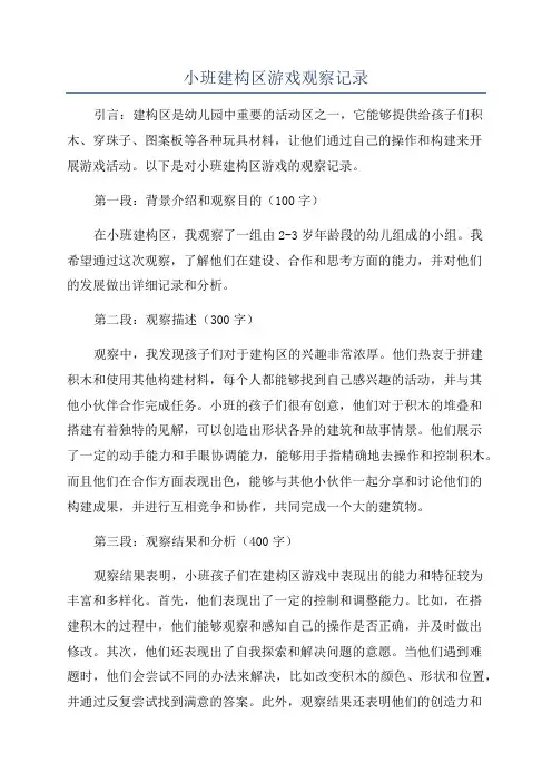 小班建构区游戏观察记录