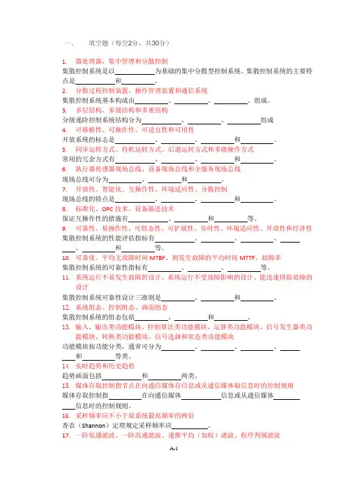 安阳工学院集散控制复习内容