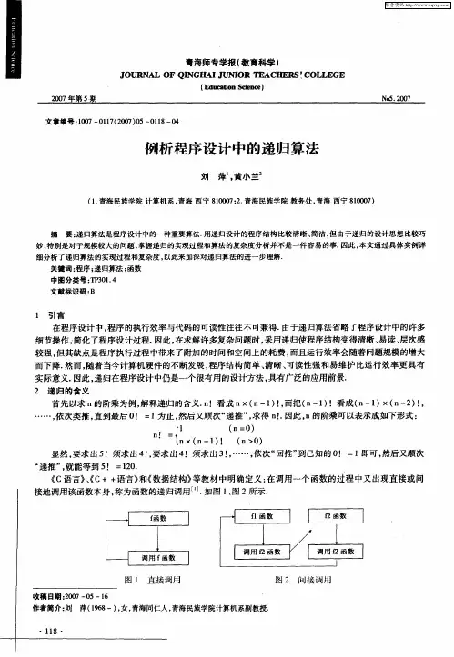 例析程序设计中的递归算法