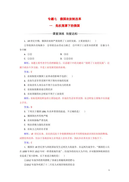 高中历史专题七俄国农奴制改革一危机笼罩下的俄国练习人民版选修1