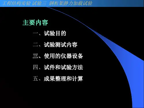 钢桁架静力加载试验