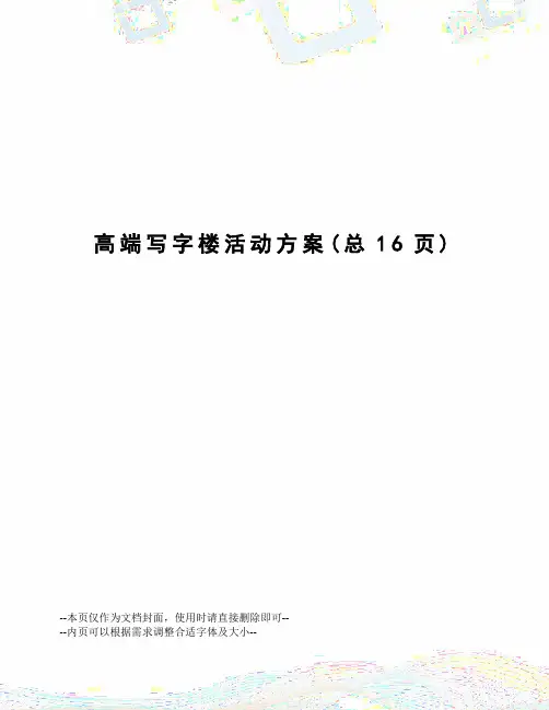 高端写字楼活动方案