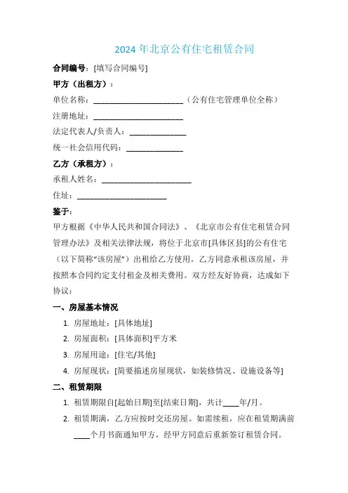 2024年北京公有住宅租赁合同