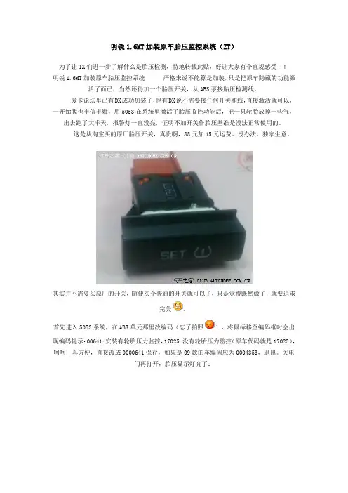 斯柯达加装胎压监测和定速巡航指导