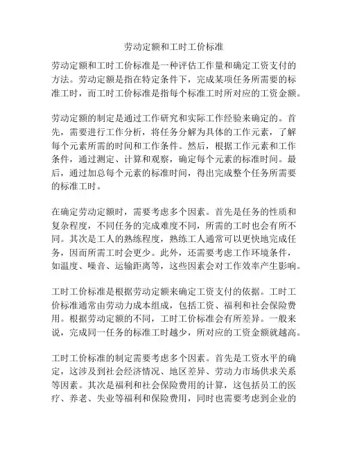 劳动定额和工时工价标准