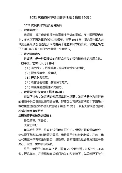 2021庆祝教师节校长的讲话稿（精选26篇）