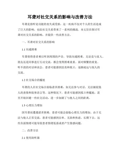 耳聋对社交关系的影响与改善方法