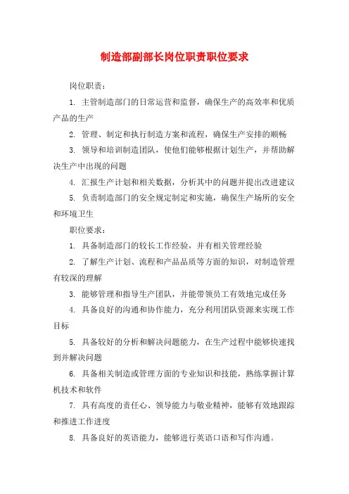 制造部副部长岗位职责职位要求