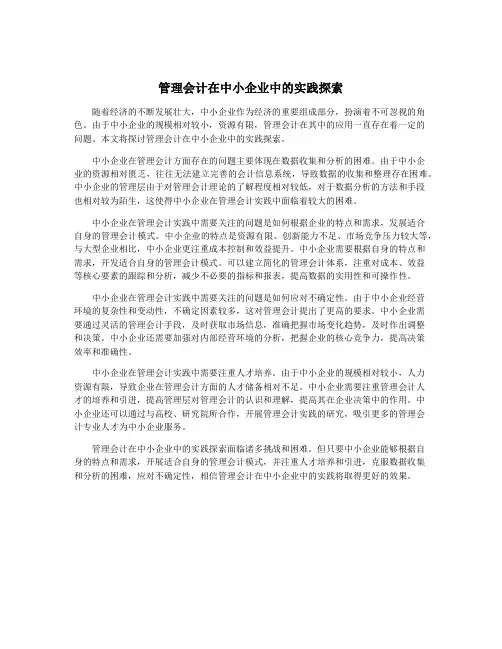 管理会计在中小企业中的实践探索