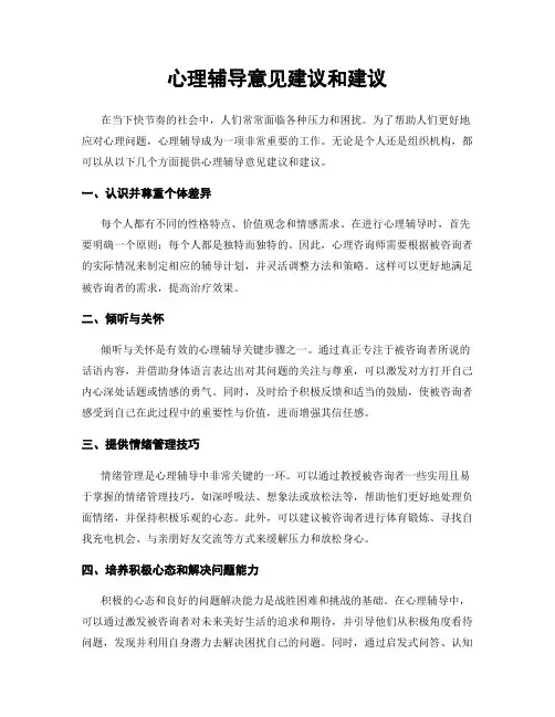 心理辅导意见建议和建议