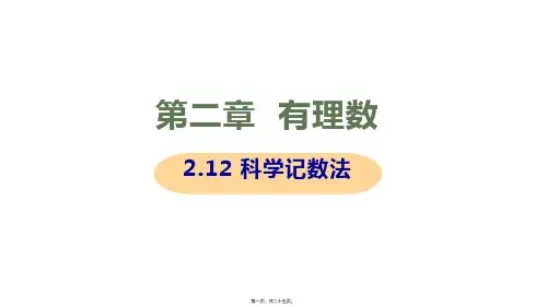 新华师大版七年级上册初中数学 2.12科学记数法 教学课件