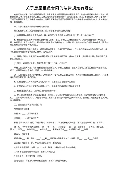 关于房屋租赁合同的法律规定有哪些