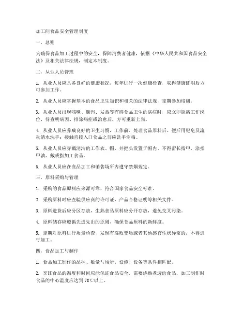 加工间食品安全管理制度