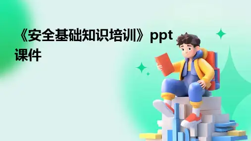 《安全基础知识培训》课件