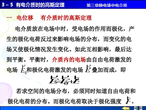 有介质时的高斯定理 ppt课件