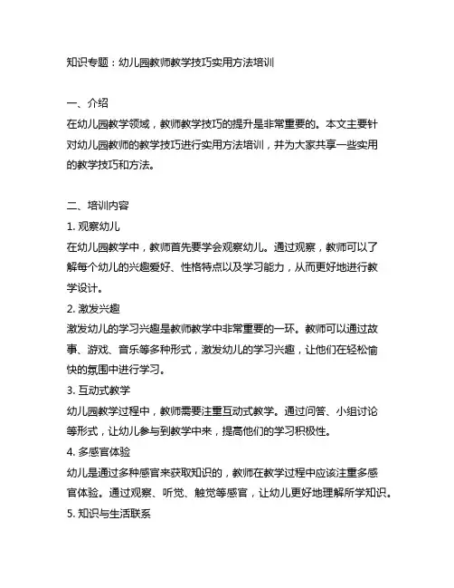 幼儿园教师教学技巧实用方法培训