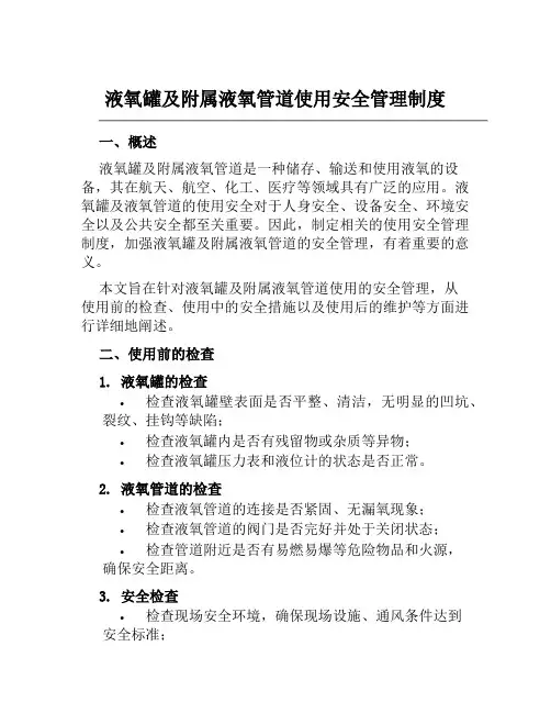 液氧罐及附属液氧管道使用安全管理制度