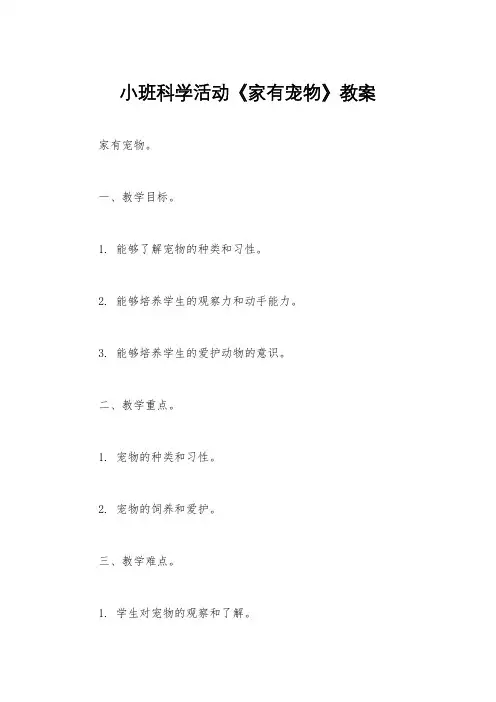 小班科学活动《家有宠物》教案