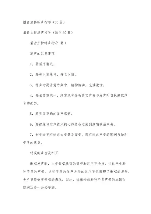 播音主持练声指导(30篇)