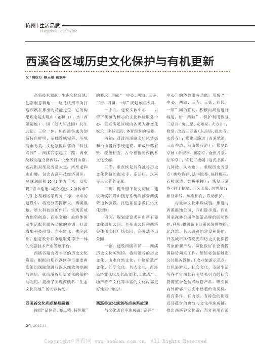 西溪谷区域历史文化保护与有机更新