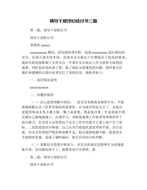 领导干部违纪检讨书三篇