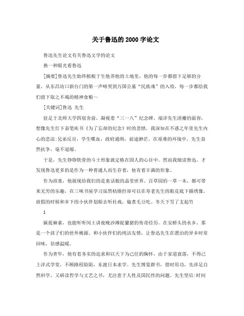 关于鲁迅的2000字论文