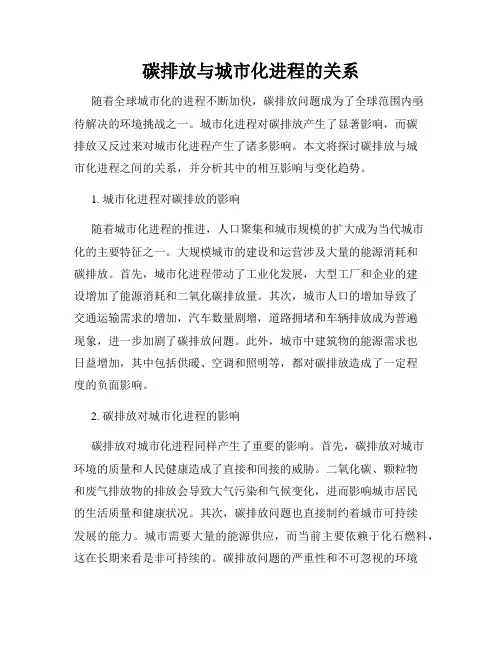 碳排放与城市化进程的关系