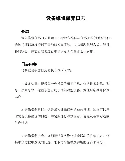 设备维修保养日志
